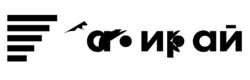 Забирай