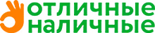 Отличные наличные
