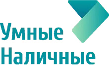Умные наличные