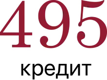 495 кредит
